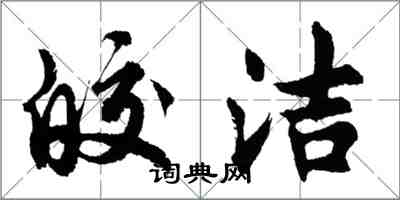 胡問遂皎潔行書怎么寫