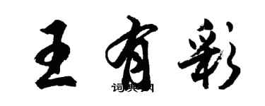 胡問遂王有彩行書個性簽名怎么寫