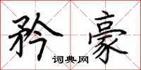 荊霄鵬矜豪楷書怎么寫
