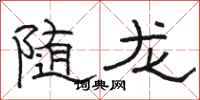 駱恆光隨龍隸書怎么寫