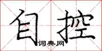 龐中華自控楷書怎么寫