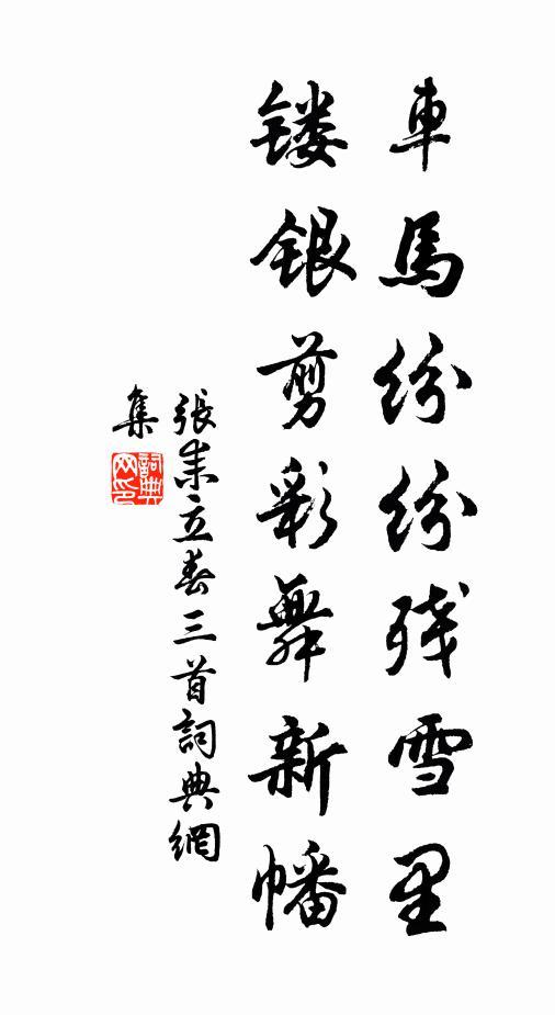 誰信是,元自悟長生 詩詞名句