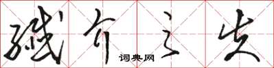 駱恆光纖介之失草書怎么寫