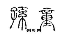 陳聲遠孫童篆書個性簽名怎么寫