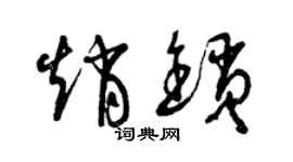 曾慶福趙鎖草書個性簽名怎么寫