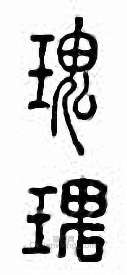 “瑰”篆刻印章