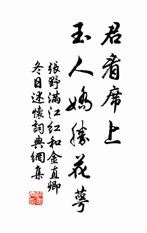 張野君看席上,玉人嬌勝花萼書法作品欣賞