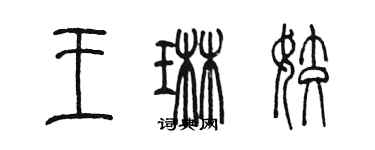 陳墨王琳姣篆書個性簽名怎么寫