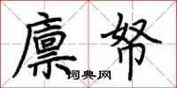 荊霄鵬廩帑楷書怎么寫
