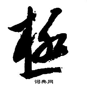 啟功千字文中極的寫法