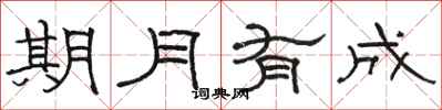 駱恆光期月有成隸書怎么寫