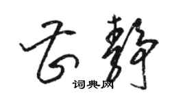 駱恆光曹靜草書個性簽名怎么寫