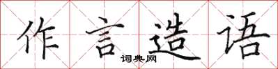 田英章作言造語楷書怎么寫