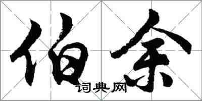 胡問遂伯余行書怎么寫