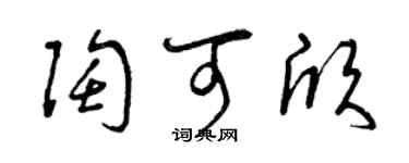 曾慶福陶可欣草書個性簽名怎么寫