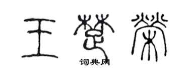 陳聲遠王楚榮篆書個性簽名怎么寫