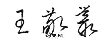 駱恆光王敬叢草書個性簽名怎么寫