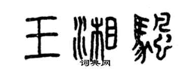 曾慶福王湘帆篆書個性簽名怎么寫