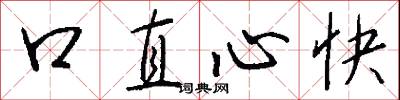 口直心快怎么寫好看