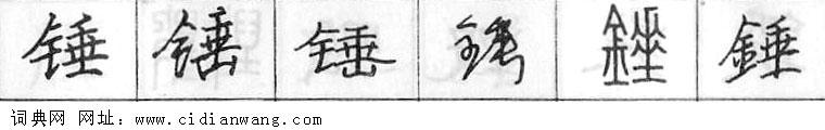 鋼筆字典