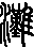 灘說文解字原文_說文解字
