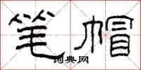 柯春海筆帽隸書怎么寫