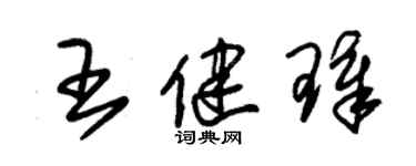 朱錫榮王健璋草書個性簽名怎么寫