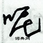 朱錫榮寫的硬筆草書呢