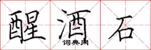 田英章醒酒石楷書怎么寫