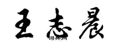 胡問遂王志晨行書個性簽名怎么寫