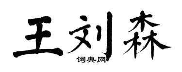 翁闓運王劉森楷書個性簽名怎么寫