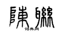 曾慶福陳聯篆書個性簽名怎么寫