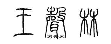 陳墨王聲林篆書個性簽名怎么寫