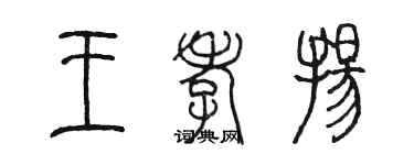 陳墨王孝揚篆書個性簽名怎么寫