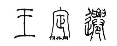 陳墨王定遷篆書個性簽名怎么寫