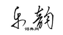 駱恆光樂韻草書個性簽名怎么寫