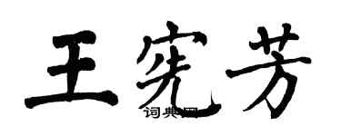 翁闓運王憲芳楷書個性簽名怎么寫