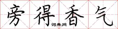 荊霄鵬旁得香氣楷書怎么寫