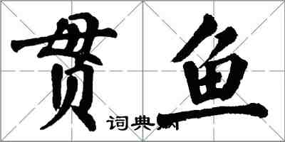 翁闓運貫魚楷書怎么寫