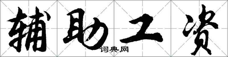 胡問遂輔助工資行書怎么寫