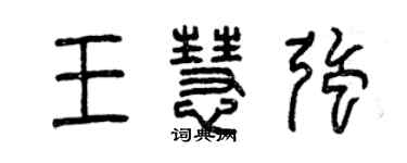 曾慶福王慧強篆書個性簽名怎么寫