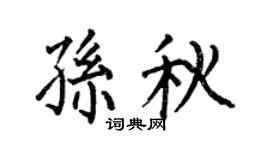 何伯昌孫秋楷書個性簽名怎么寫