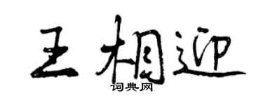 曾慶福王相迎行書個性簽名怎么寫