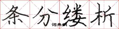 駱恆光條分縷析楷書怎么寫