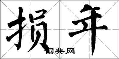 翁闓運損年楷書怎么寫