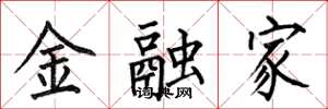 何伯昌金融家楷書怎么寫