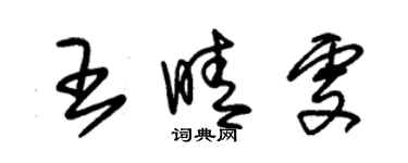 朱錫榮王晴雯草書個性簽名怎么寫