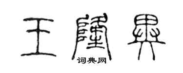 陳聲遠王隆異篆書個性簽名怎么寫