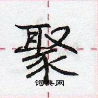 龐中華寫的硬筆行書聚