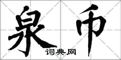 翁闓運泉幣楷書怎么寫